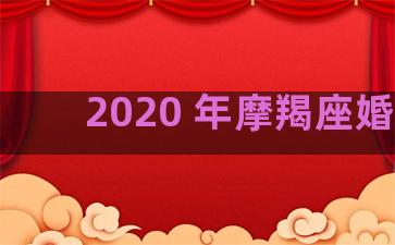 2020 年摩羯座婚姻